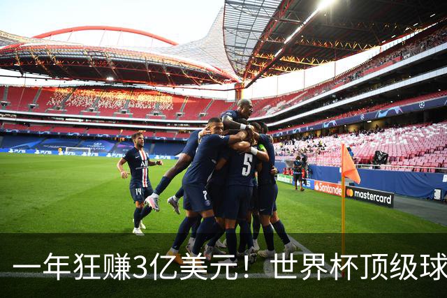 一年狂赚3亿美元！世界杯顶级球星，都是隐藏的商业大佬