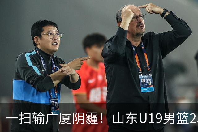 一扫输广厦阴霾！山东U19男篮25分大胜福建，王证独砍25分，三人得分上双，团队篮球打出亮眼表现