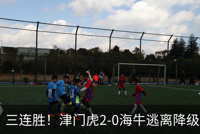 三连胜！津门虎2-0海牛逃离降级区 谢蒂内、基莱斯破门