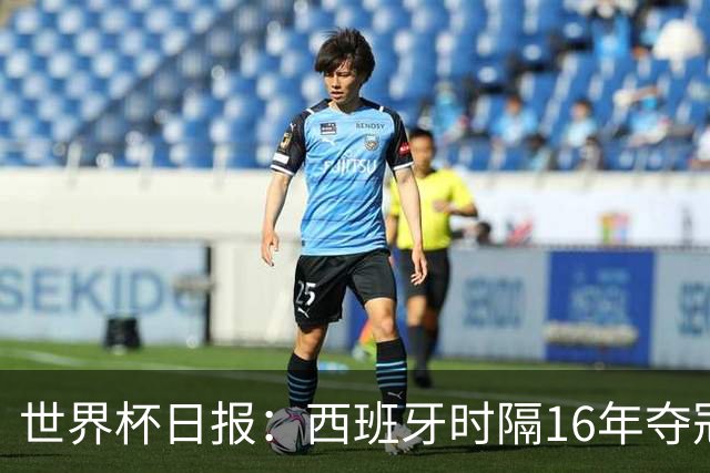 世界杯日报：西班牙时隔16年夺冠 英格兰球员责怪图赫尔