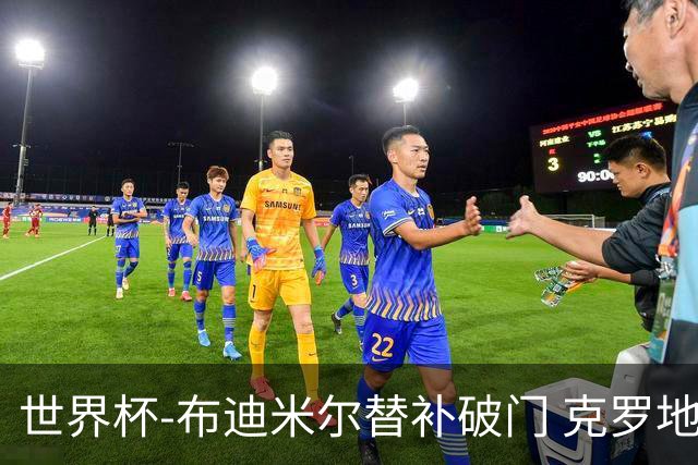 世界杯-布迪米尔替补破门 克罗地亚1-0送巴拿马出局