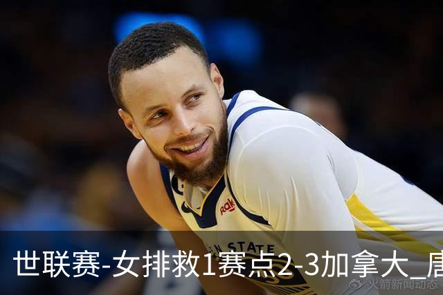 世联赛-女排救1赛点2-3加拿大 唐欣轰22分难阻3连败