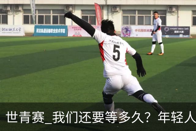 世青赛 我们还要等多久？年轻人 擦干泪 抬头看