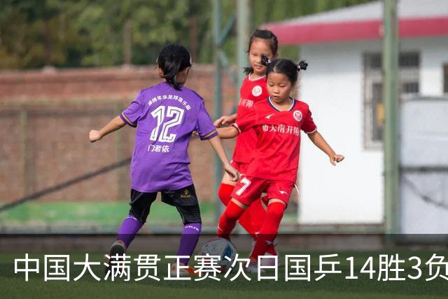 中国大满贯正赛次日国乒14胜3负 马龙成功进32强