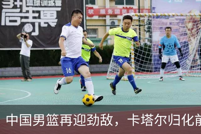 中国男篮再迎劲敌，卡塔尔归化前NBA后卫 纳恩+古德温这还咋玩？