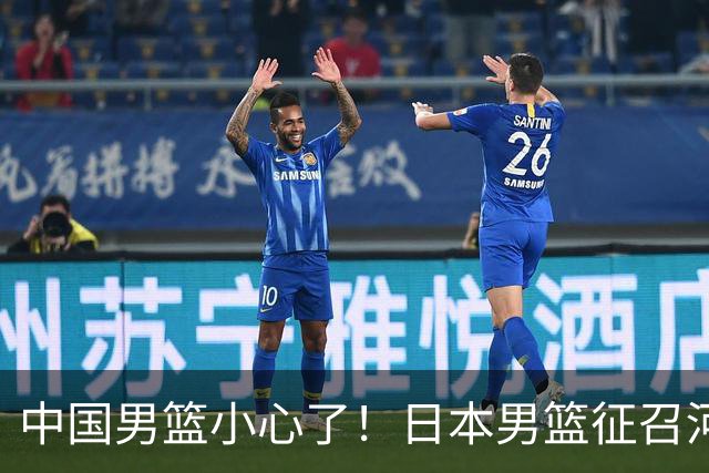 中国男篮小心了！日本男篮征召河村勇辉 声称不打世预赛或是烟雾弹