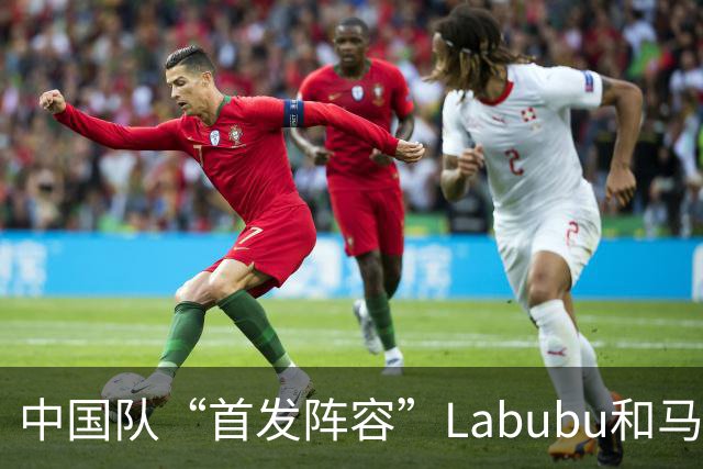 中国队“首发阵容”Labubu和马宁，揭幕战红牌比进球多！世界杯开幕日，创多项纪录