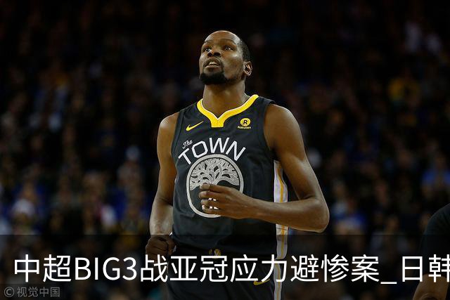 中超BIG3战亚冠应力避惨案 日韩全力以赴遣最强阵