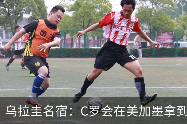 乌拉圭名宿：C罗会在美加墨拿到不少点球 就像2022年梅西那样