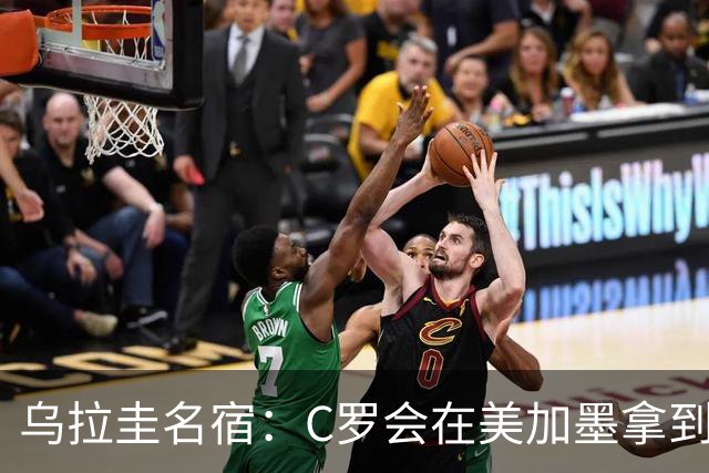 乌拉圭名宿：C罗会在美加墨拿到不少点球 就像2022年梅西那样
