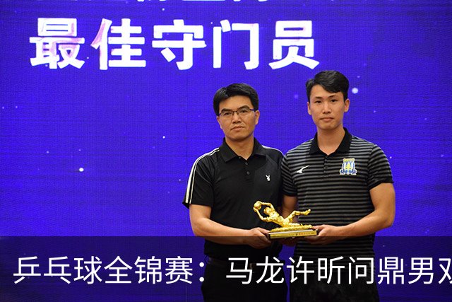 乒乓球全锦赛：马龙/许昕问鼎男双 蒯曼兼项夺得双冠