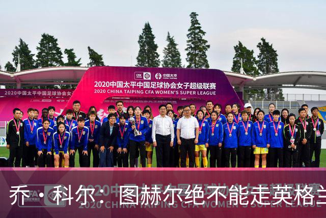 乔·科尔：图赫尔绝不能走英格兰的老路，强行把大牌球星塞入首发