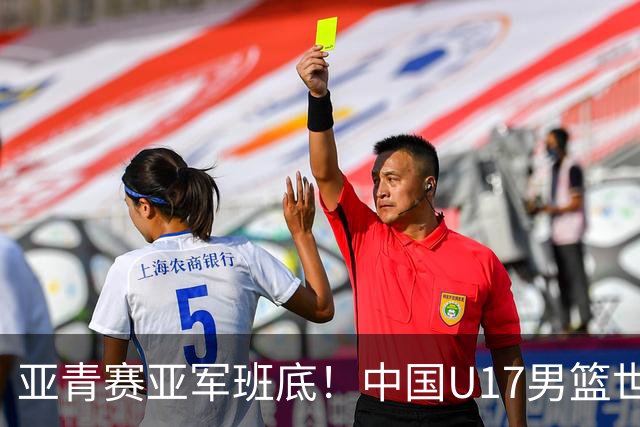 亚青赛亚军班底！中国U17男篮世界杯14人大名单 张懿赵杰赵博新领衔