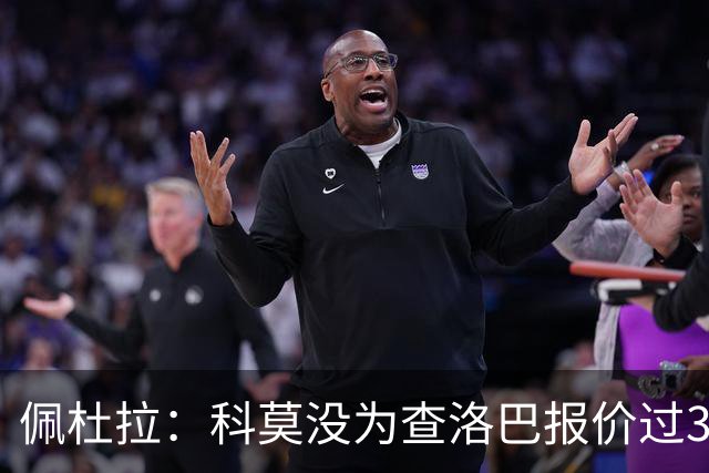 佩杜拉：科莫没为查洛巴报价过3500万欧 国米出手前需先打消顾虑
