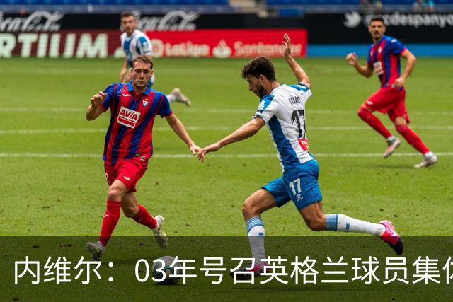 内维尔：03年号召英格兰球员集体罢赛支持费迪南德，所有人都同意