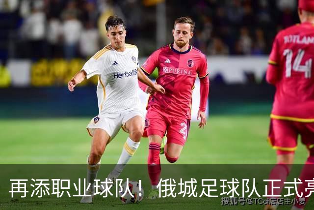 再添职业球队！俄城足球队正式亮相 威少+杰伦威都是投资人