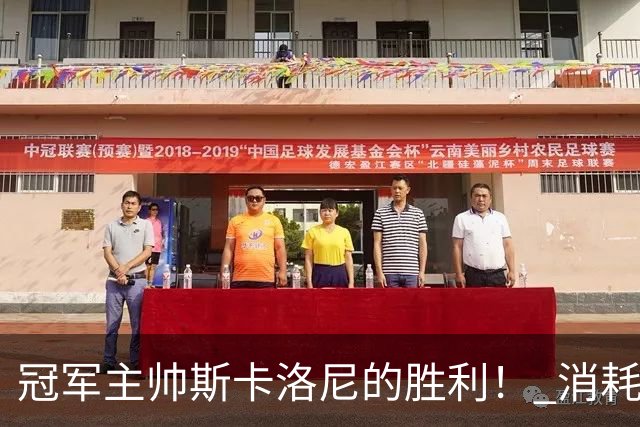 冠军主帅斯卡洛尼的胜利！ 消耗战+临场纠错+终极一掷