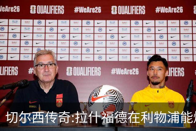 切尔西传奇:拉什福德在利物浦能爆发 今夏解约条款已失效