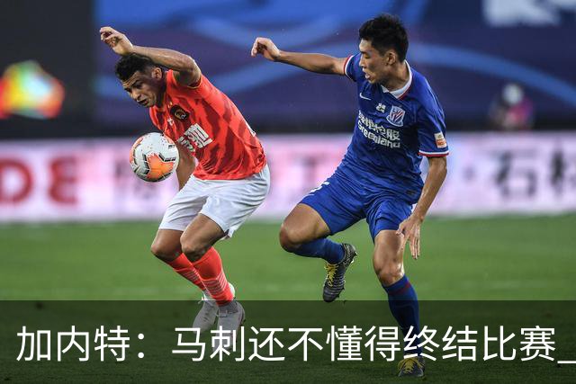 加内特：马刺还不懂得终结比赛 失利能让人学到东西