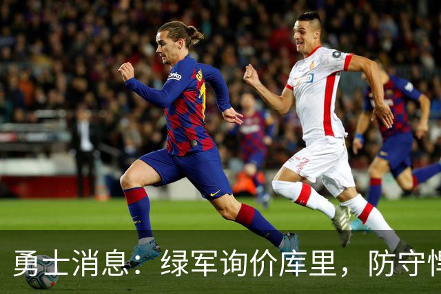 勇士消息：绿军询价库里，防守悍将回归，有意3+1中锋