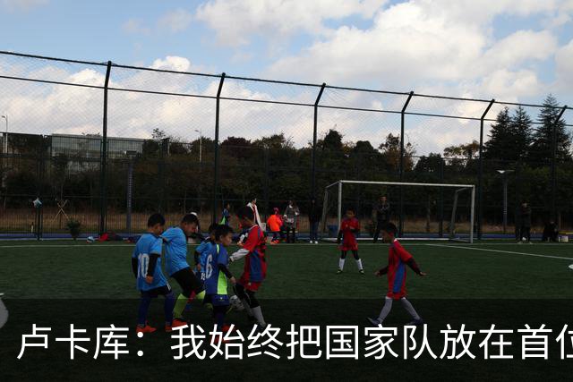 卢卡库：我始终把国家队放在首位然后才是自己 西班牙队非常难缠