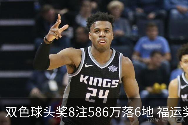 双色球头奖8注586万落6地 福运奖开909万注