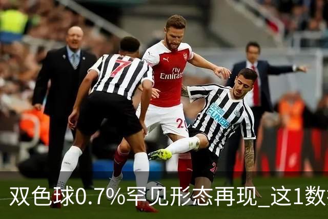 双色球0.7%罕见形态再现 这1数据跻身今年前4
