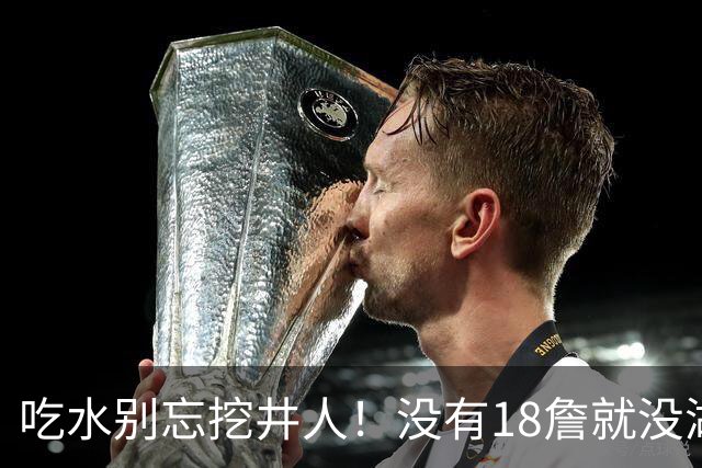 吃水别忘挖井人！没有18詹就没湖人今天 41岁老将所求无非是尊重