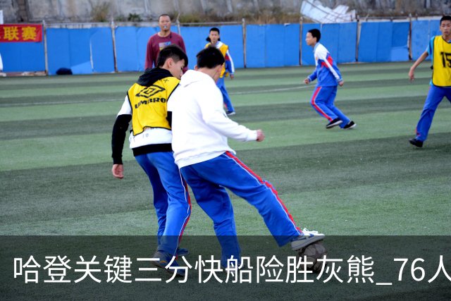 哈登关键三分快船险胜灰熊 76人力克骑士