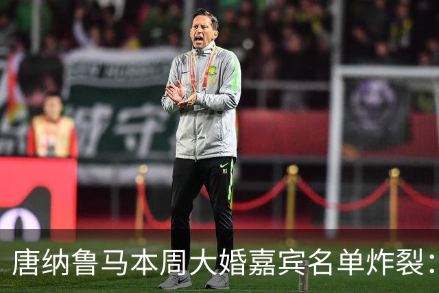 唐纳鲁马本周大婚嘉宾名单炸裂：瓜迪奥拉哈兰德出席，意大利帅位或有新进展