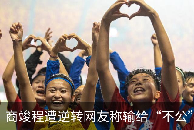 商竣程遭逆转网友称输给“不公”，张帅不敌萨巴赢得最热烈掌声