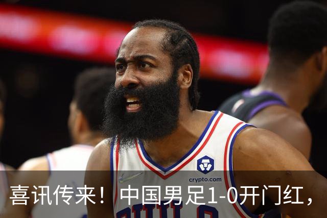 喜讯传来！中国男足1-0开门红，以小打大还是赢了，碾压西亚劲旅
