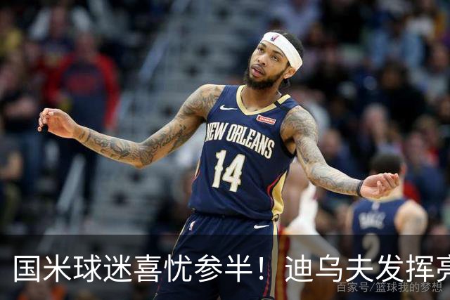 国米球迷喜忧参半！迪乌夫发挥亮眼，右翼卫疑问反而更多了！