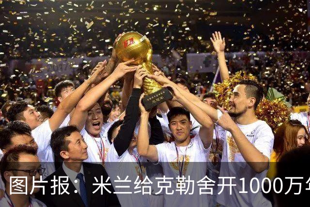 图片报：米兰给克勒舍开1000万年薪＋7亿引援预算，却没能得到他