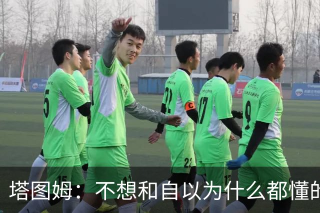 塔图姆：不想和自以为什么都懂的人相处 不想做房间里最聪明的人