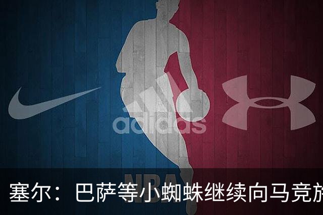 塞尔：巴萨等小蜘蛛继续向马竞施压 若有绝佳机会可能引进新中卫