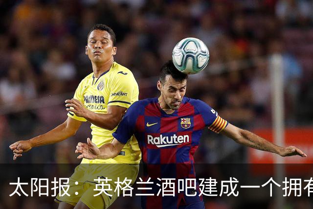 太阳报：英格兰酒吧建成一个拥有400座位的看台，给球迷看世界杯