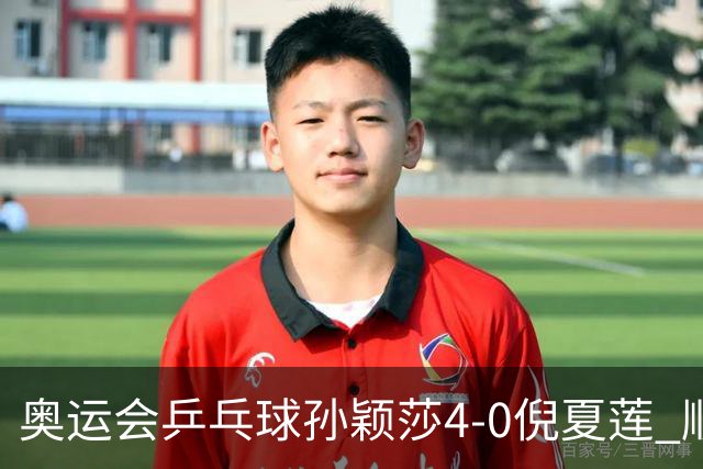 奥运会乒乓球孙颖莎4-0倪夏莲 顺利晋级女单16强