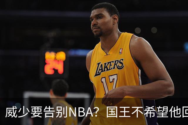 威少要告别NBA？国王不希望他回归 至今无任何球队开出正式合同