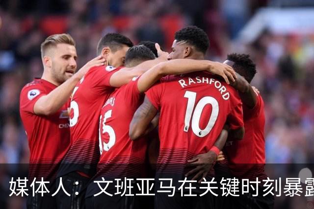 媒体人：文班亚马在关键时刻暴露年轻球员的青涩和慌乱无助
