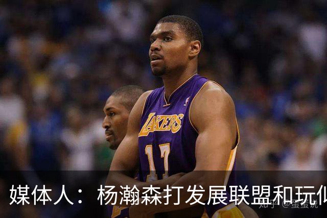 媒体人：杨瀚森打发展联盟和玩似的 咋打日本队这么挣扎 咋回事？