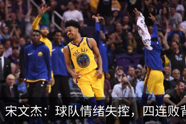 宋文杰：球队情绪失控，四连败背后的教训与反思！