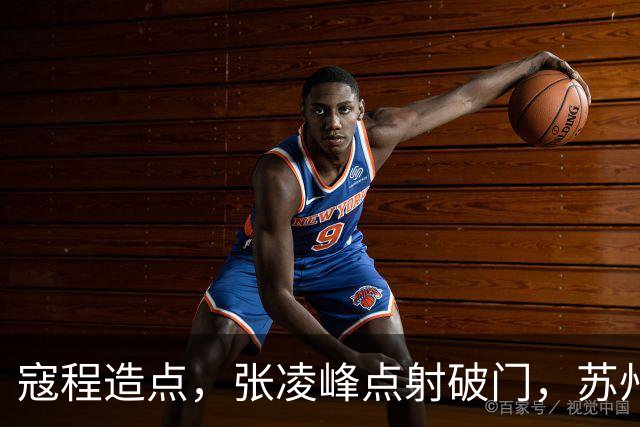 寇程造点，张凌峰点射破门，苏州1-0