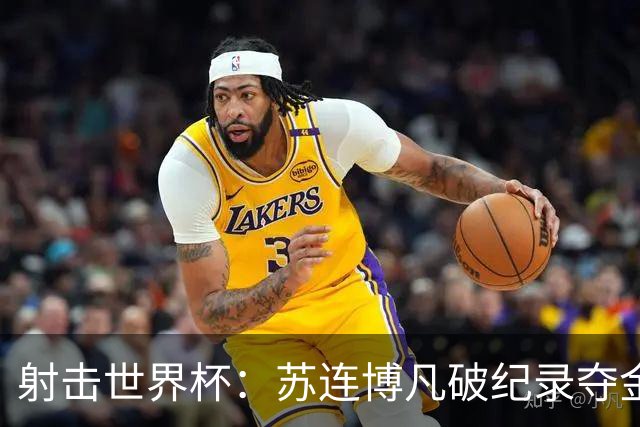 射击世界杯：苏连博凡破纪录夺金，中国新星闪耀慕尼黑