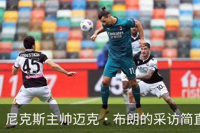 尼克斯主帅迈克·布朗的采访简直语出惊人：“我在NBA混了一辈子，从没见过哪个22岁的年轻人，会像苦行僧一样搞什么宗教静修和闭关训练。无论赛季内外，他的自律程度简直非人类。”不仅如此，“庄神”德拉蒙德也承认文班是全联盟最难对付的对手，没有之一：“我防他简直绝望，身体对抗他就像泥鳅一样，外线防...