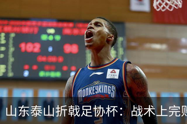 山东泰山折戟足协杯：战术上完败 心态上“自杀”