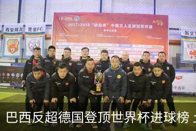 巴西反超德国登顶世界杯进球榜 土耳其61次射门进0球出局