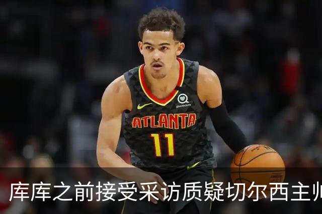 库库之前接受采访质疑切尔西主帅和引援选择 赛季结束加盟皇马