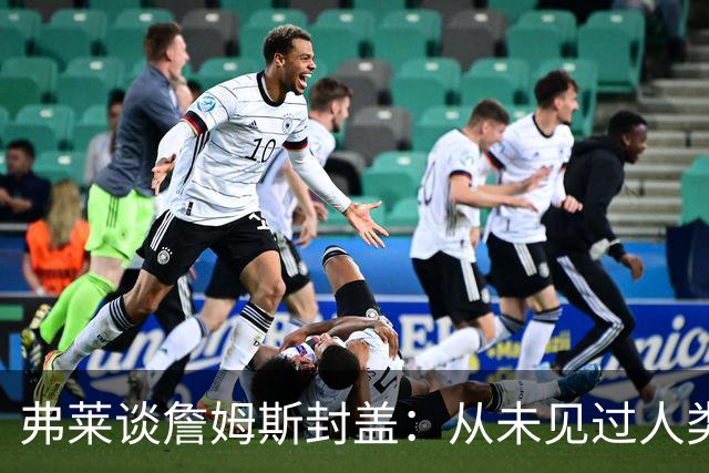 弗莱谈詹姆斯封盖：从未见过人类能移动那么快 速度瞬间飙升1000%