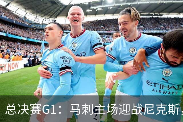 总决赛G1：马刺主场迎战尼克斯，五大理由看好开门红